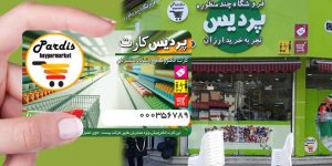 باشگاه مشتریان فروشگاه پردیس