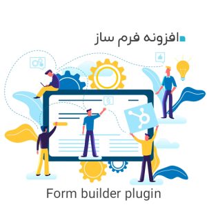 افزونه فرم ساز