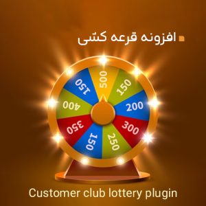 افزونه قرعه کشی باشگاه مشتریان