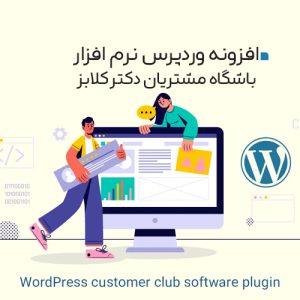 افزونه وردپرس نرم افزار باشگاه مشتریان دکتر کلابز