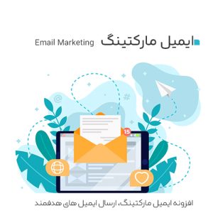افزونه ایمیل مارکتینگ باشگاه مشتریان