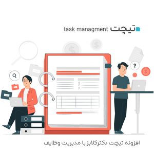 افزونه (task managment) تیچت