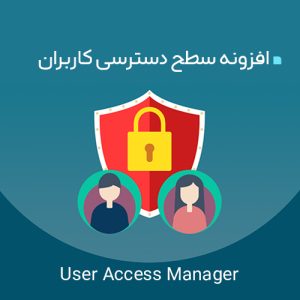 افزونه سطح دسترسی کاربران