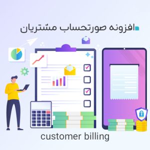 افزونه صورتحساب مشتریان