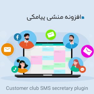 افزونه منشی پیامکی باشگاه مشتریان