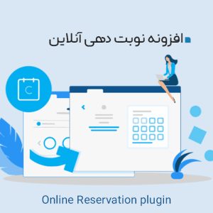 افزونه نوبت دهی آنلاین