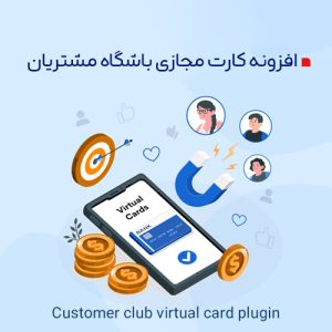 افزونه کارت مجازی باشگاه مشتریان