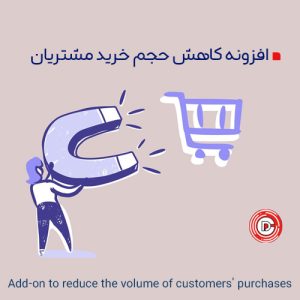 افزونه کاهش حجم خرید مشتریان