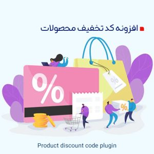افزونه کد تخفیف محصولات
