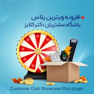 افزونه ویترین پلاس باشگاه مشتریان