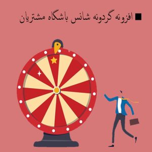 افزونه گردونه شانس باشگاه مشتریان