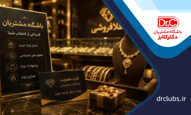باشگاه مشتریان طلا فروشی