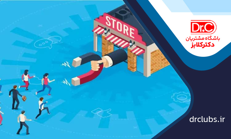 باشگاه مشتریان برای کسب و کار های آنلاین