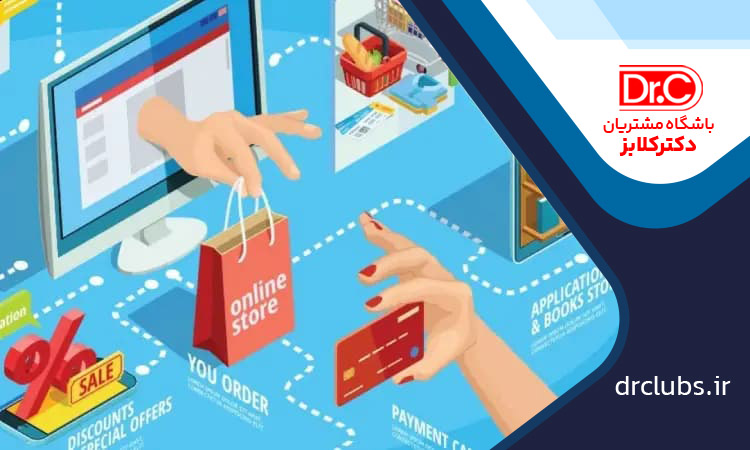 نرم افزار باشگاه مشتریان فروشگاه اینترنتی