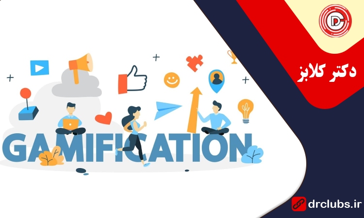 گیمیفیکیشن چیست
