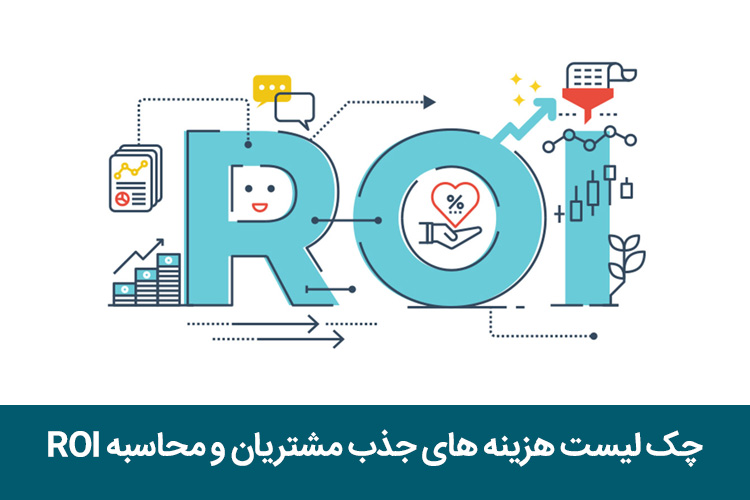 چک لیست هزینه های جذب مشتریان و محاسبه roi