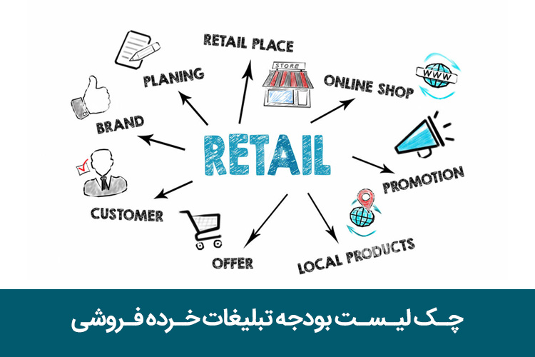 چک لیست بودجه تبلیغات خرده فروشی