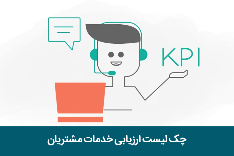 چک لیست ارزیابی خدمات مشتریان
