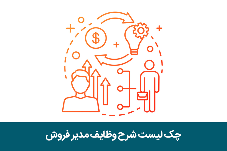 چک لیست شرح وظایف مدیر فروش