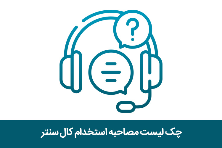 چک لیست محاسبه و استخدام کال سنتر