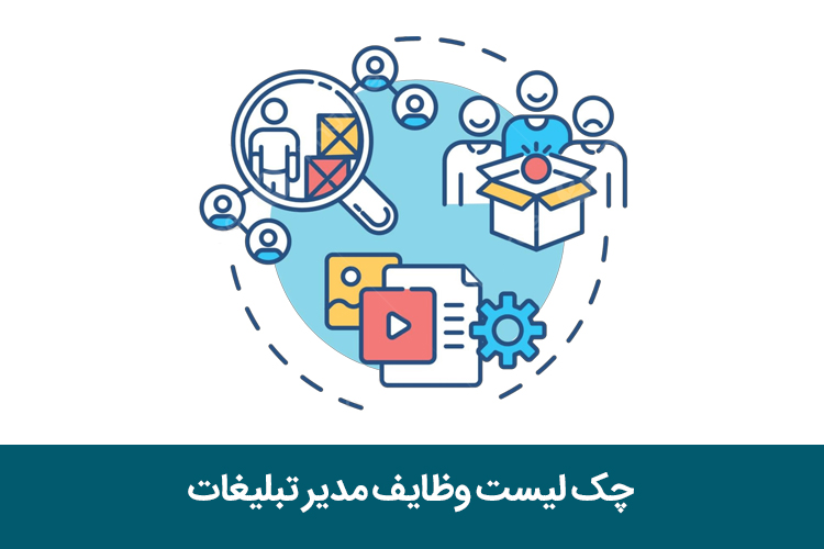 چک لیست وظایف مدیر تبلیغات