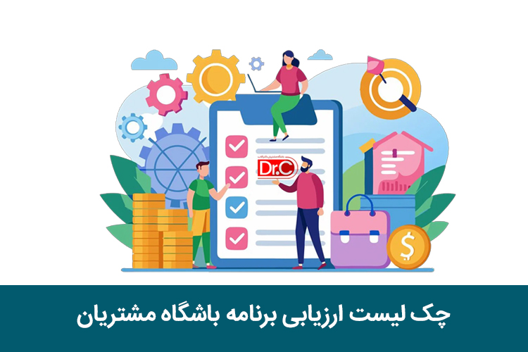 چک لیست ارزیابی برنامه باشگاه مشتریان