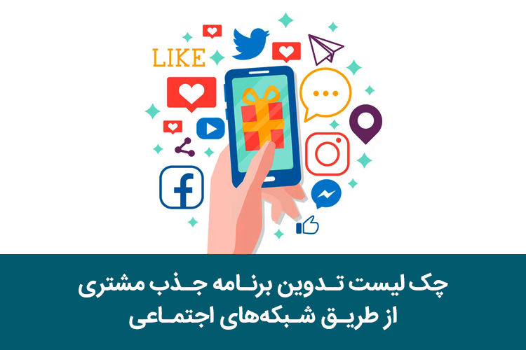 چک لیست تدوین برنامه جذب مشتری از طریق شبکه های اجتماعی