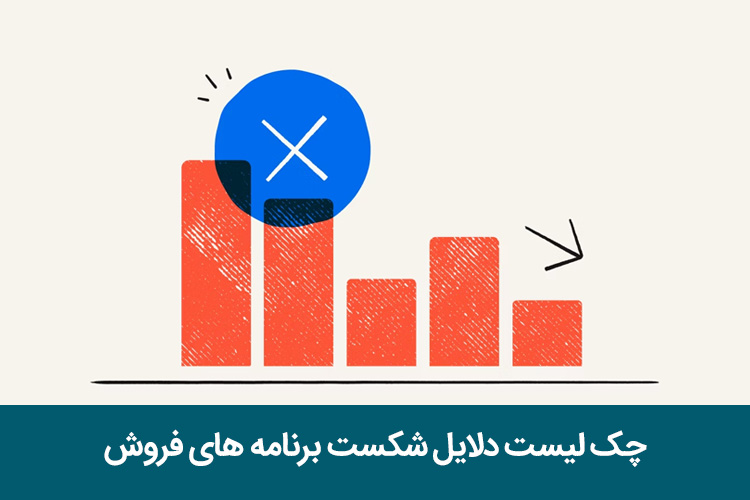 چک لیست دلایل شکست برنامه های فروش