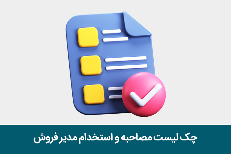 چک لیست محاسبه و استخدام مدیر فروش