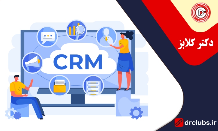 مفهوم crm
