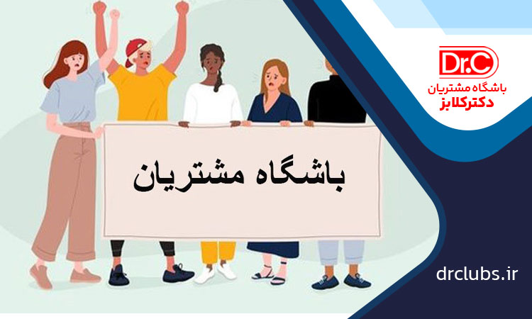 عضویت در باشگاه مشتریان چه مزایایی دارد؟