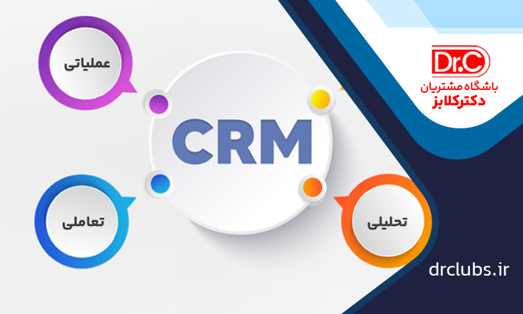 نقش مدیریت ارتباط با مشتری (CRM)