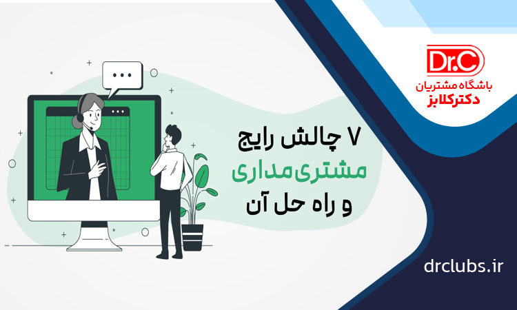 معرفی مفهوم باشگاه مشتریان