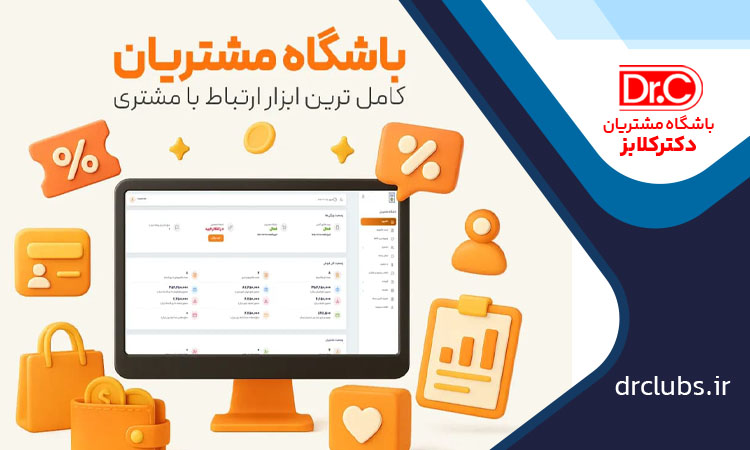 استقرار نرم افزار باشگاه مشتریان