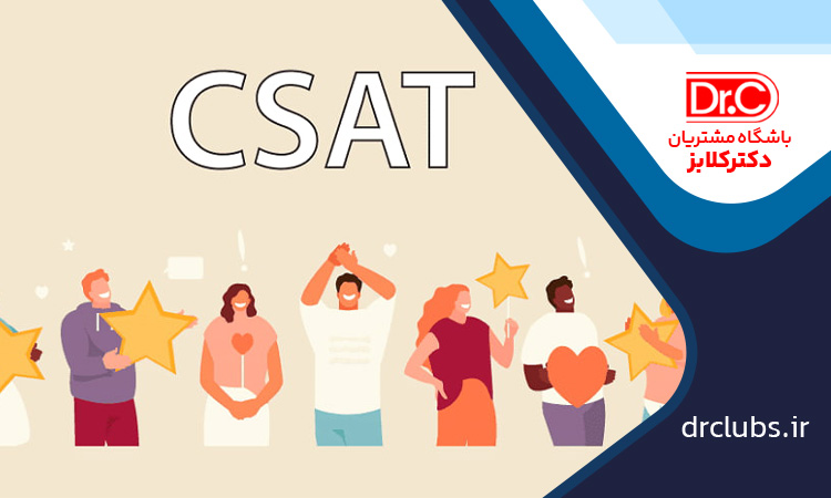 تأثیر CSAT