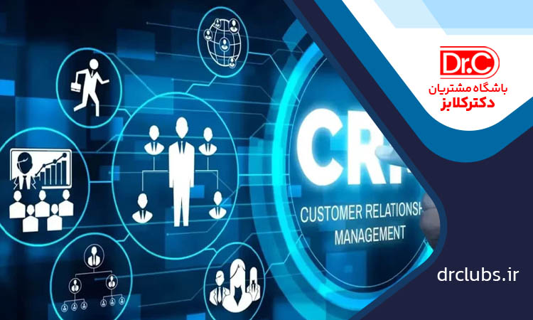 استفاده از نرم افزار CRM ابری
