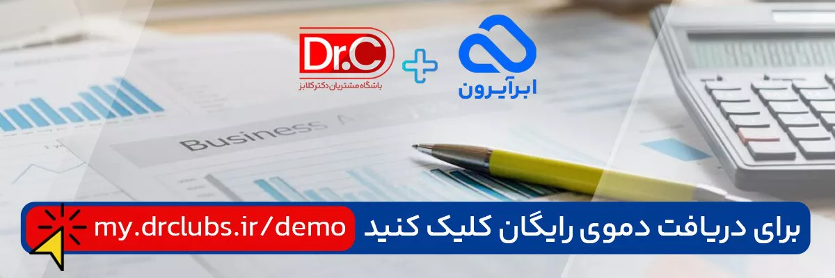 راهکار تخصصی باشگاه مشتریان برای کاربران ابرآیرون