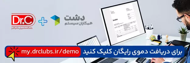باشگاه مشتریان دکترکلابز در اتصال با نرم افزار حسابداری دشت