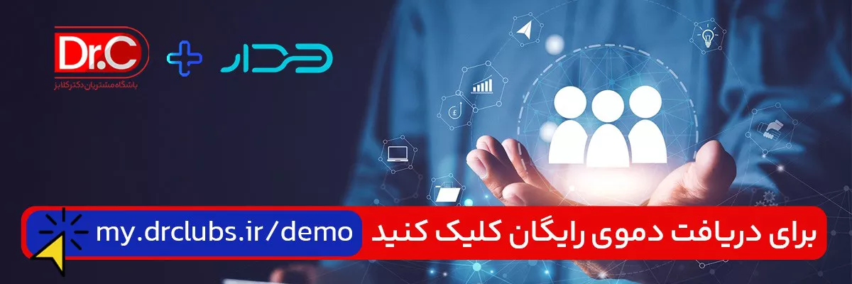 باشگاه مشتریان CRM دیدار