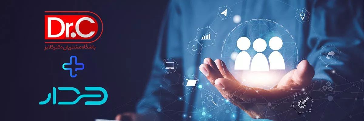 باشگاه مشتریان CRM دیدار | تکمیل سیستم فروش دیدار با دکتر کلابز