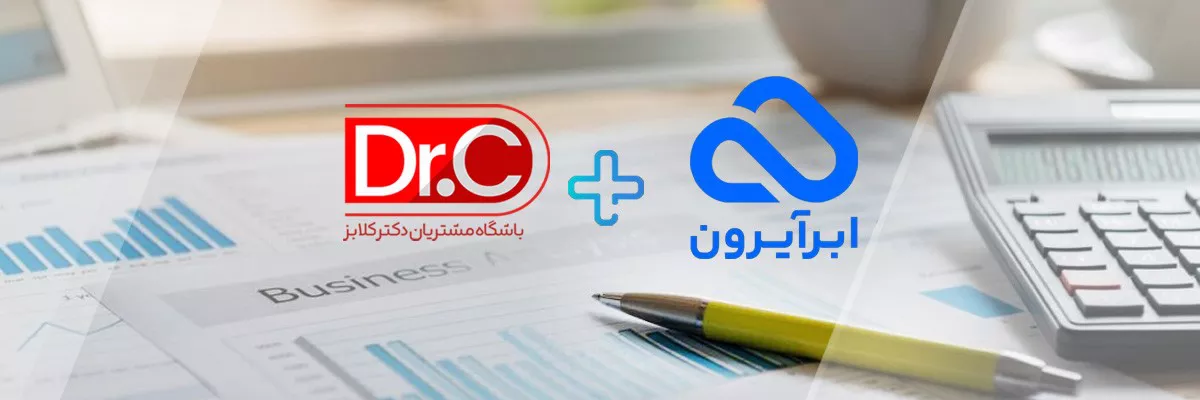 نرم افزار باشگاه مشتریان ابرآیرون | اتصال ابرآیرون به دکتر کلابز