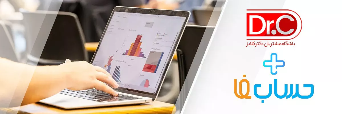 باشگاه مشتریان حسابفا | افزایش فروش با اتصال حسابفا به دکتر کلابز