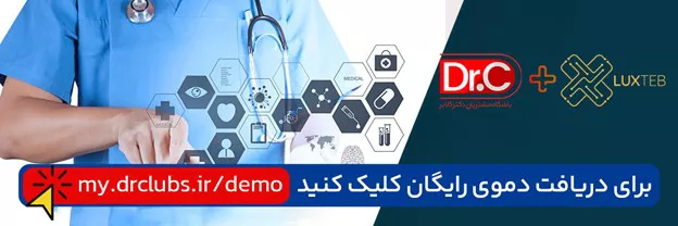 نرمافزار باشگاه مشتریان دکتر کلابز در اتصال با لوکسطب