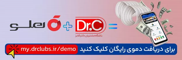 اتصال نرمافزار باشگاه مشتریان دکترکلابز و حسابداری هلو چگونه است؟