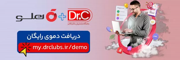 چرا دکتر کلابز انتخاب منطقی برای کاربران هلو است؟
