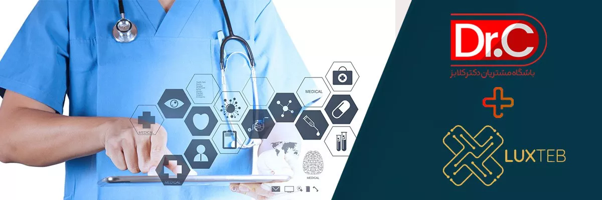 نرم‌افزار تخصصی مدیریت کلینیک و مطب لوکس‌طب | راهکار وفادارسازی کلینیک‌ها با دکتر کلابز