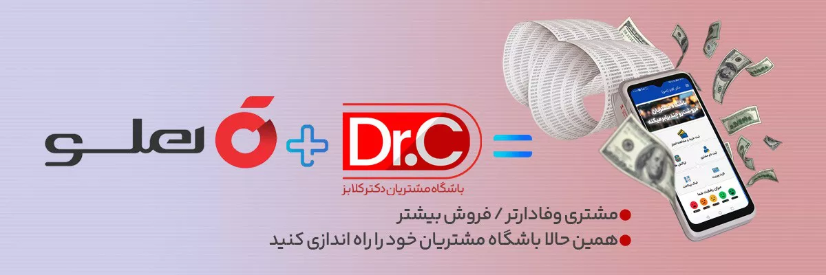 باشگاه مشتریان و نرم‌افزار حسابداری هلو | راهکار وفادارسازی مشتریان هلو با دکتر کلابز