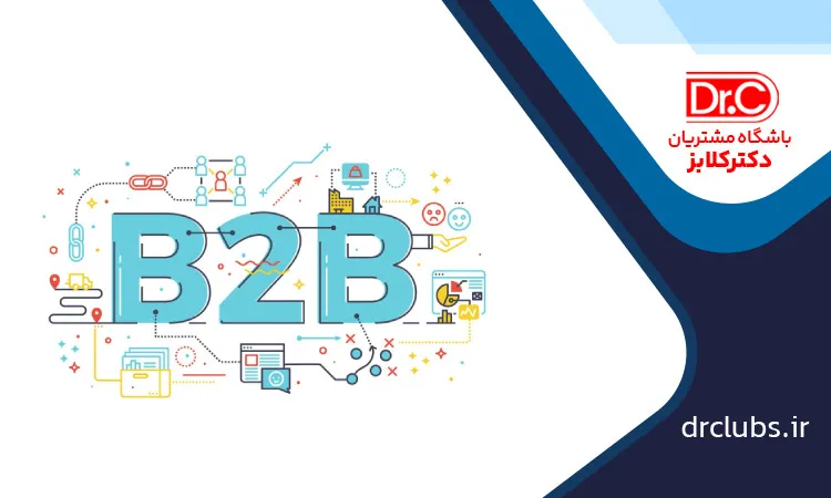 باشگاه مشتریان برای کسب‌ و کارهای B2B