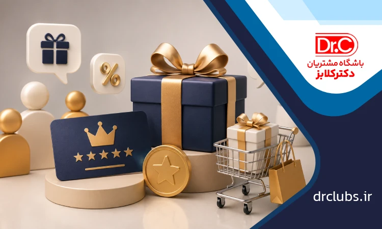 موثرترین و بهترین جوایز باشگاه مشتریان