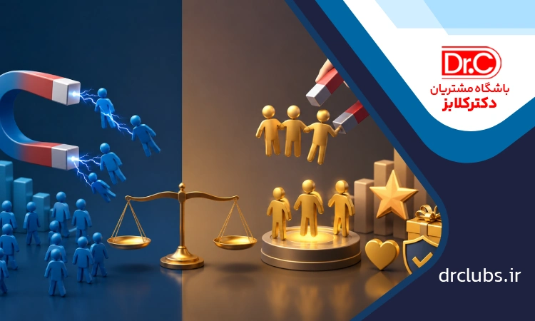 جذب مشتری یا حفظ مشتری